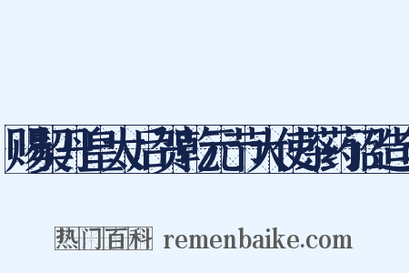 赐契丹皇太后贺乾元节大使茶药诏造句是什么意思的图片